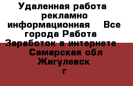 Удаленная работа (рекламно-информационная) - Все города Работа » Заработок в интернете   . Самарская обл.,Жигулевск г.